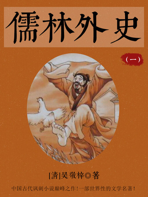 Cover image for 儒林外史（一）